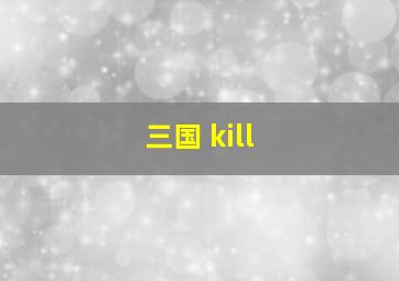 三国 kill